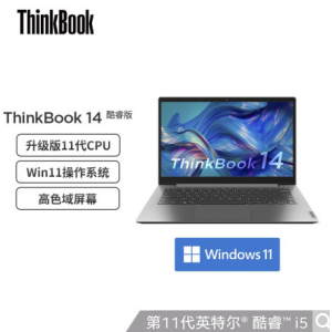 联想ThinkBook 14 2021款 酷睿版(0SCD) 英特尔酷睿i5 14英寸轻薄笔记本(i5-1155G7 16G 512G 高色域 Win11)